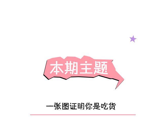 第11期 话题 | 一张图证明你是吃货4