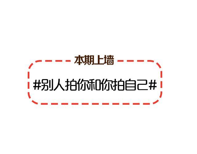 第9期 上墙 | 别人拍你和你拍自己1