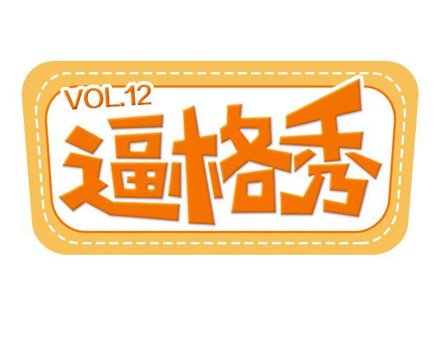 第12期 上墙 | 身边的男神0