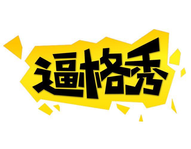 第1期 上墙 | 你妈都认不出的蜕变0