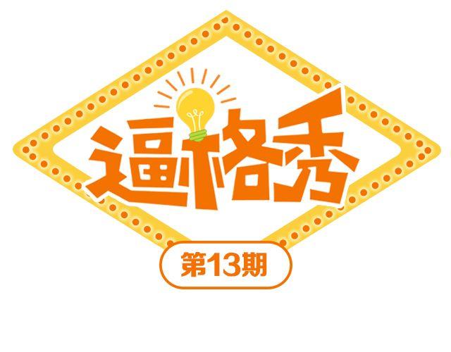 第14期 上墙 | 我爱当灯泡0
