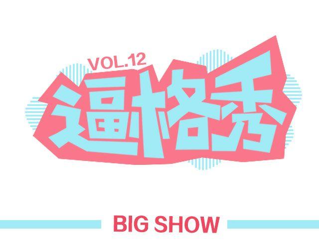 第12期 话题 | 身边的男神0