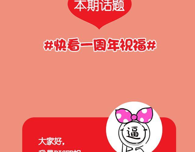 第18期 话题 | 送给快看的一周年祝福！1
