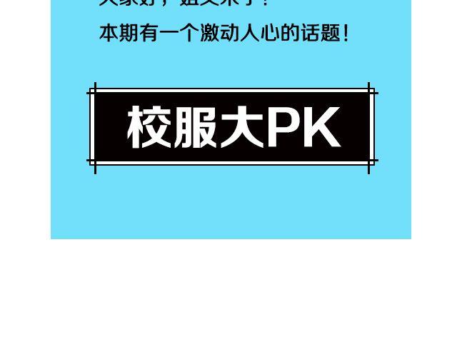 第6期 话题 | 校服大PK2