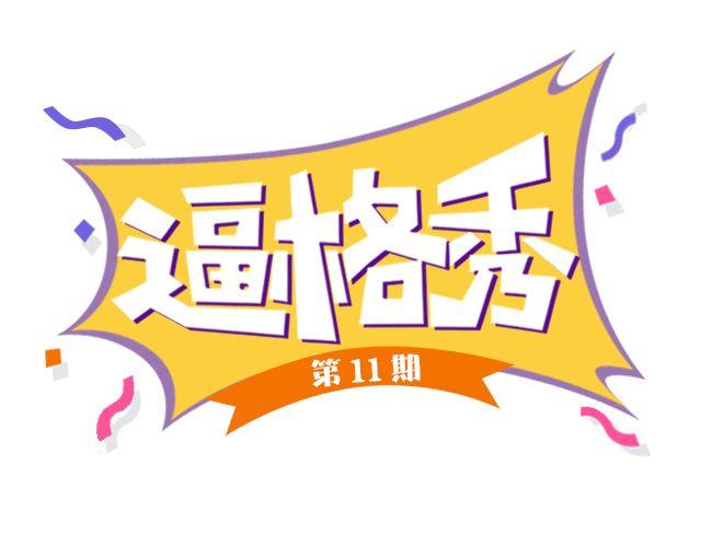 第11期 上墙 | 一张图证明你是吃货0
