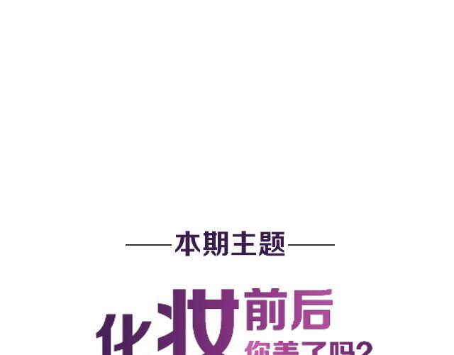 第10期 话题 | 化妆前后1