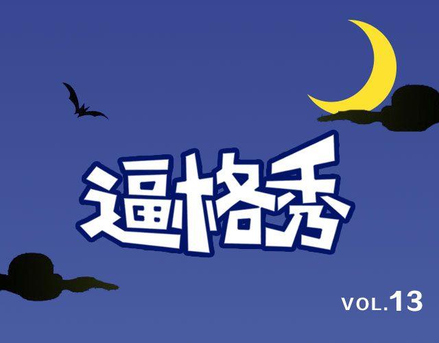 第13期 话题 | 万圣节作业0