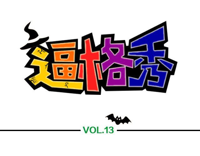 第13期 上墙 | 万圣节满分作业！0