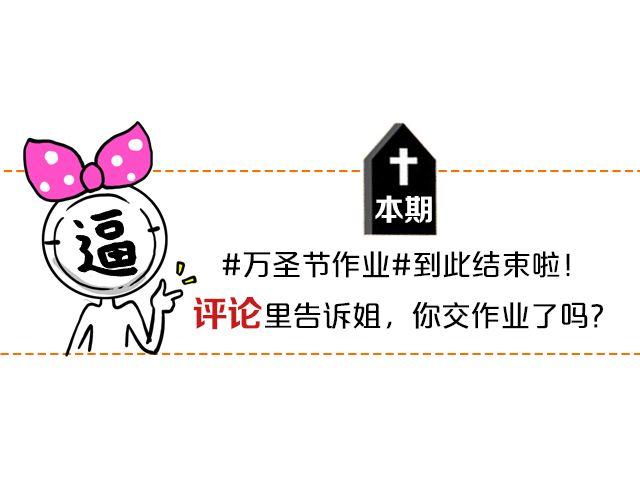 第13期 上墙 | 万圣节满分作业！43