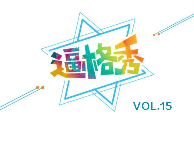 第15期 上墙 | 我最“fashion”的着装0