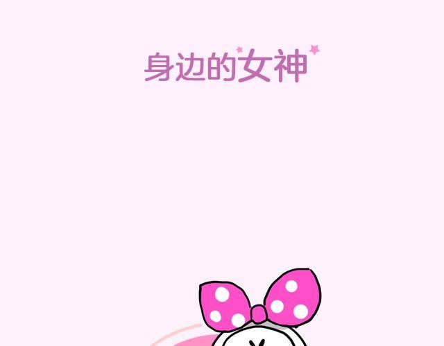 第17期 上墙|身边的女神1