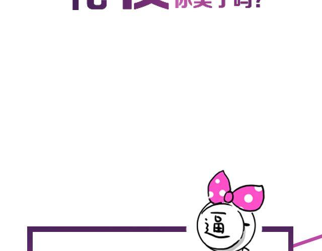 第10期 话题 | 化妆前后2