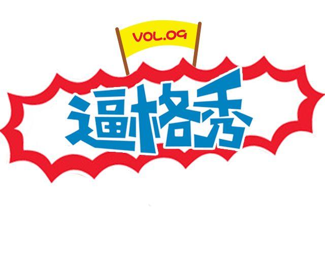 第9期 上墙 | 别人拍你和你拍自己0