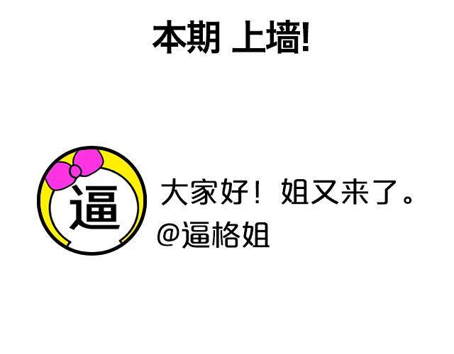 第1期 上墙 | 你妈都认不出的蜕变1