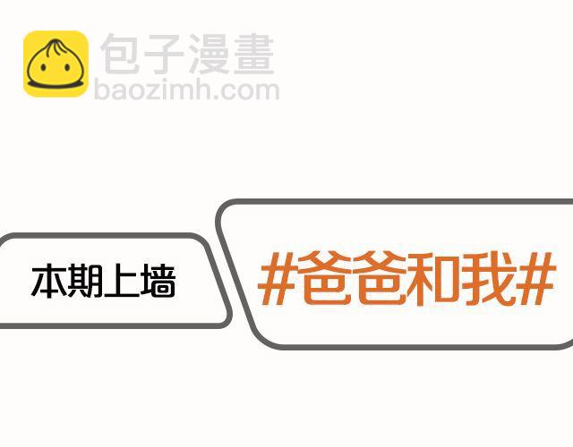 第8期 上墙|爸爸和我1