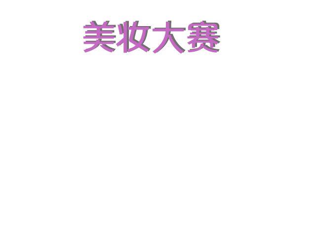 第5期 上墙 |  美妆大赛2