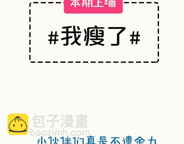 第2期 上墙 | 我瘦了！！！1