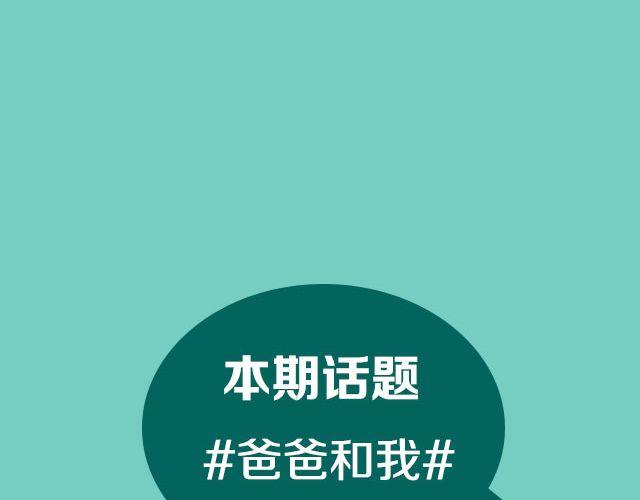 第8期 话题 | 爸爸和我1
