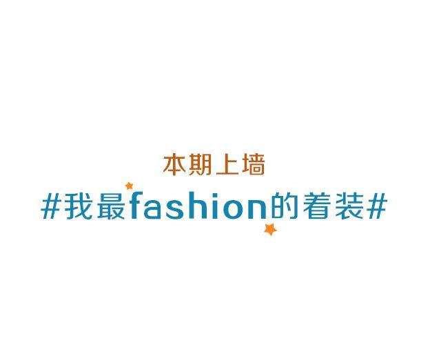 第15期 上墙 | 我最“fashion”的着装1