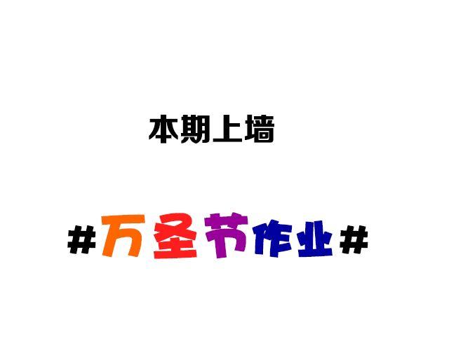 第13期 上墙 | 万圣节满分作业！1