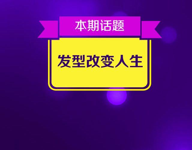 第16期 话题 | 发型改变人生1