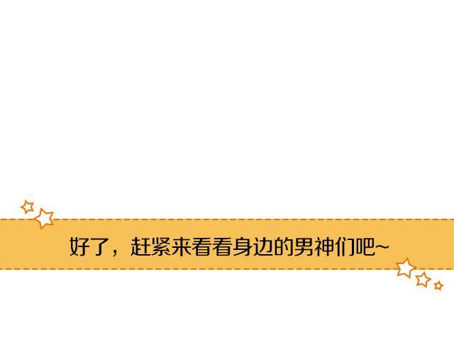 第12期 上墙 | 身边的男神4