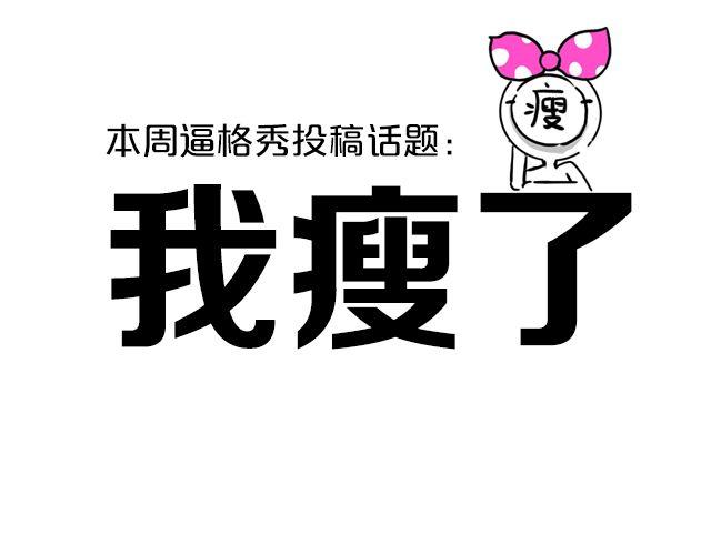 第2期 话题 | 我瘦了！！！！6