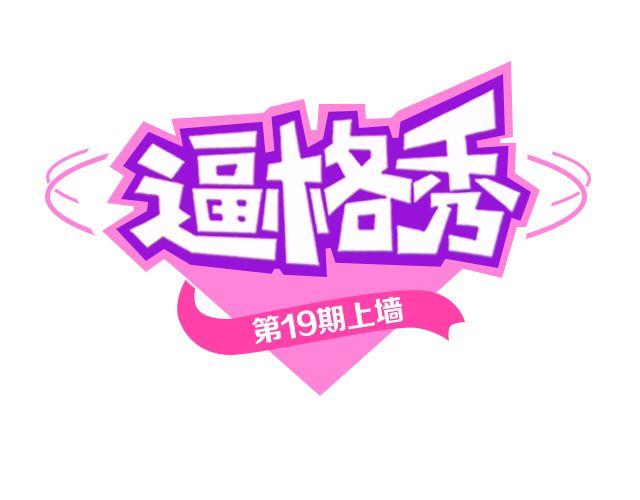 第19期 上墙 | 我家宠物被我玩坏了！0