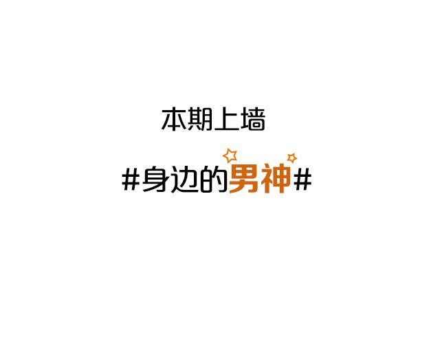 第12期 上墙 | 身边的男神1