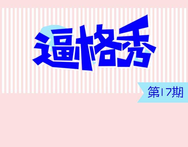 第17期 话题 | 身边的女神0