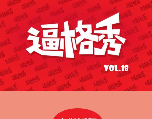 第18期 话题 | 送给快看的一周年祝福！0