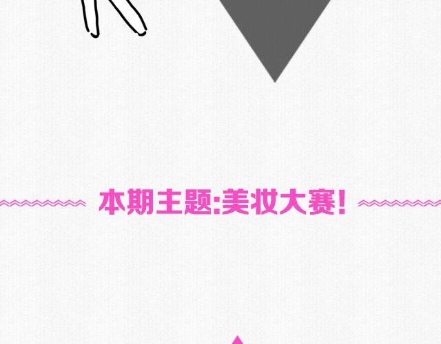第5期 话题 | 美妆大赛3