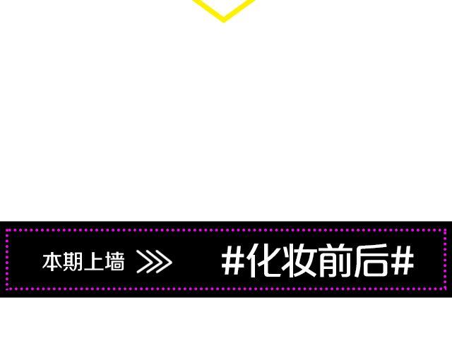 第10期 上墙 | 化妆前后1
