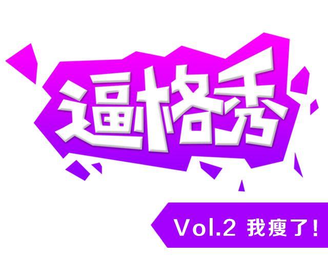 第2期 话题 | 我瘦了！！！！0