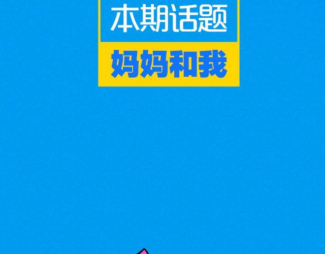 第7期 话题|麻麻和我2