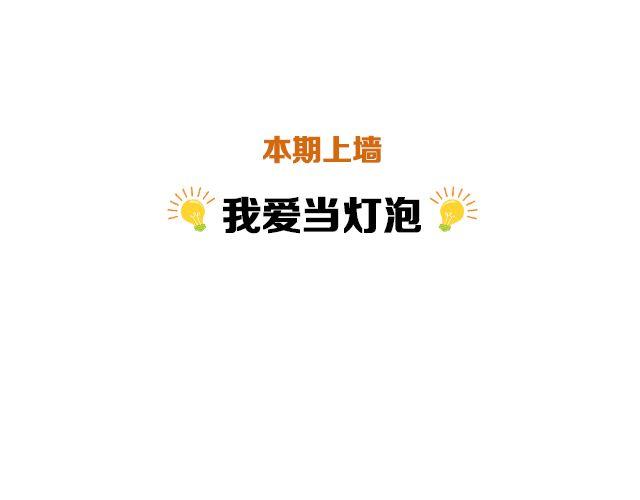 第14期 上墙 | 我爱当灯泡1