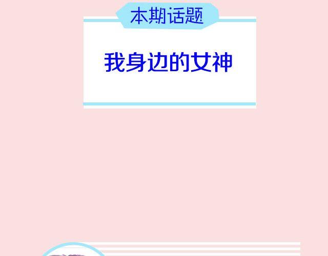 第17期 话题 | 身边的女神1