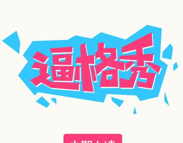 第2期 上墙 | 我瘦了！！！0