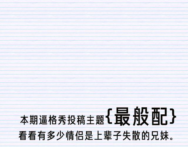 第3期 话题 | 最般配12
