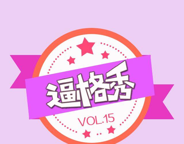第15期 话题 | 我最“fashion”的着装0