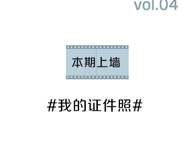 第4期 上墙 | 我的证件照1