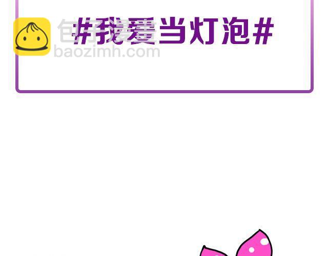 第14期 话题 | 我爱当灯泡2