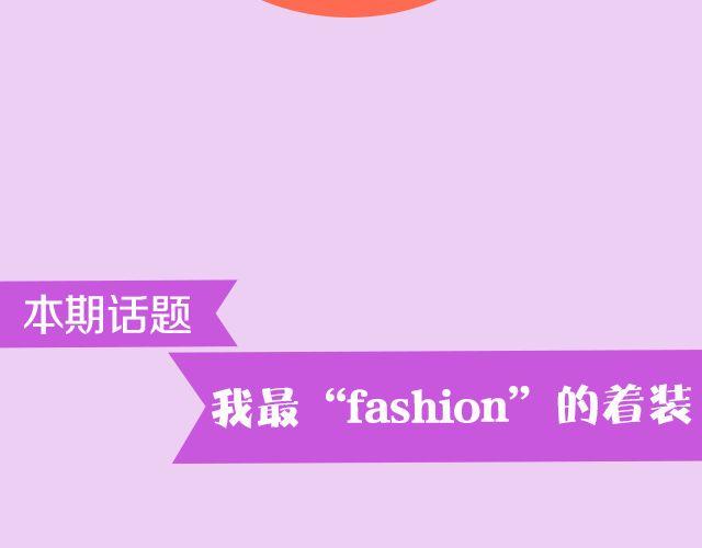 第15期 话题 | 我最“fashion”的着装1