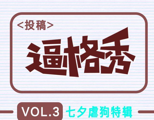 第3期 话题 | 最般配0