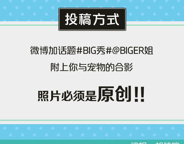 第19期 话题| 我家宠物被我玩坏了！9