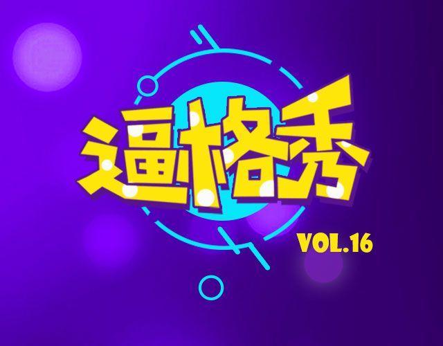 第16期 话题 | 发型改变人生0
