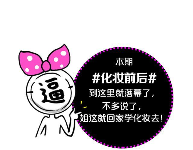 第10期 上墙 | 化妆前后67