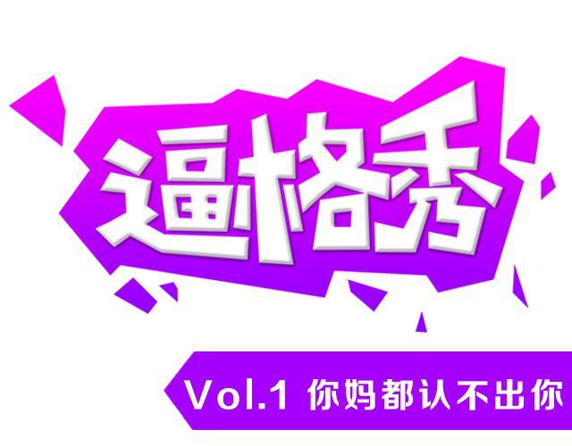 第1期 话题 | 你妈都认不出你！0