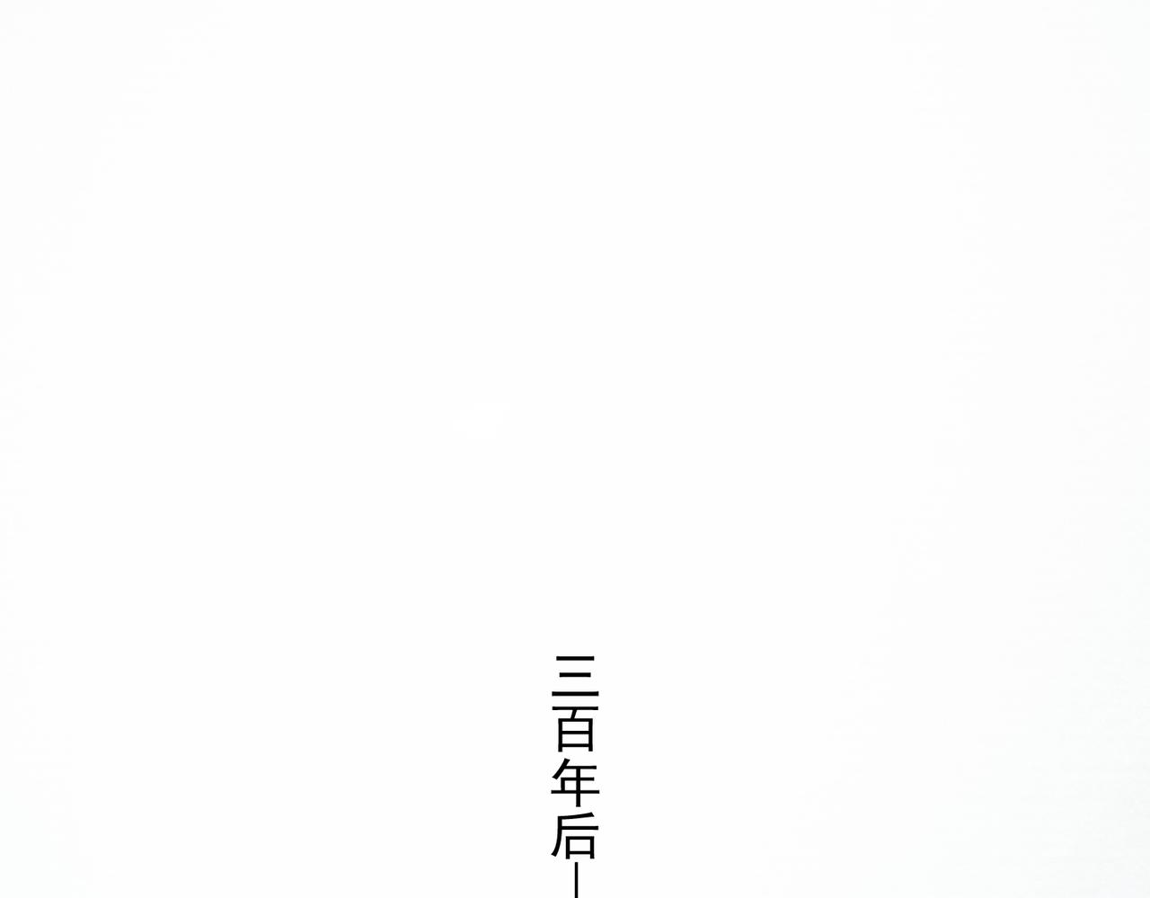 第27话 我们再也不分开4