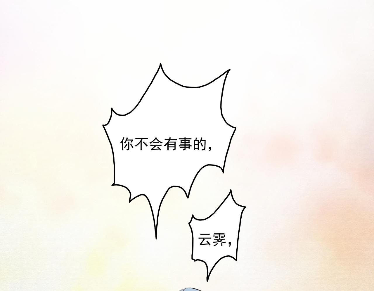 第25话 云霁你不能丢下我4